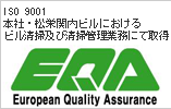 ISO 9001：2008本社・松栄関内ビルにおけるビル清掃及び清掃管理業務にて取得