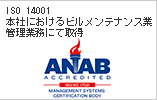 ISO 14001：2004本社におけるビルメンテナンス業管理業務にて取得