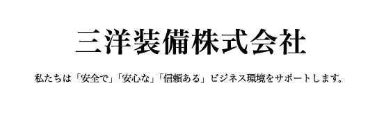 三洋装備株式会社-私たちは「安全で」「安心な」「信頼ある」ビジネス環境をサポートします。